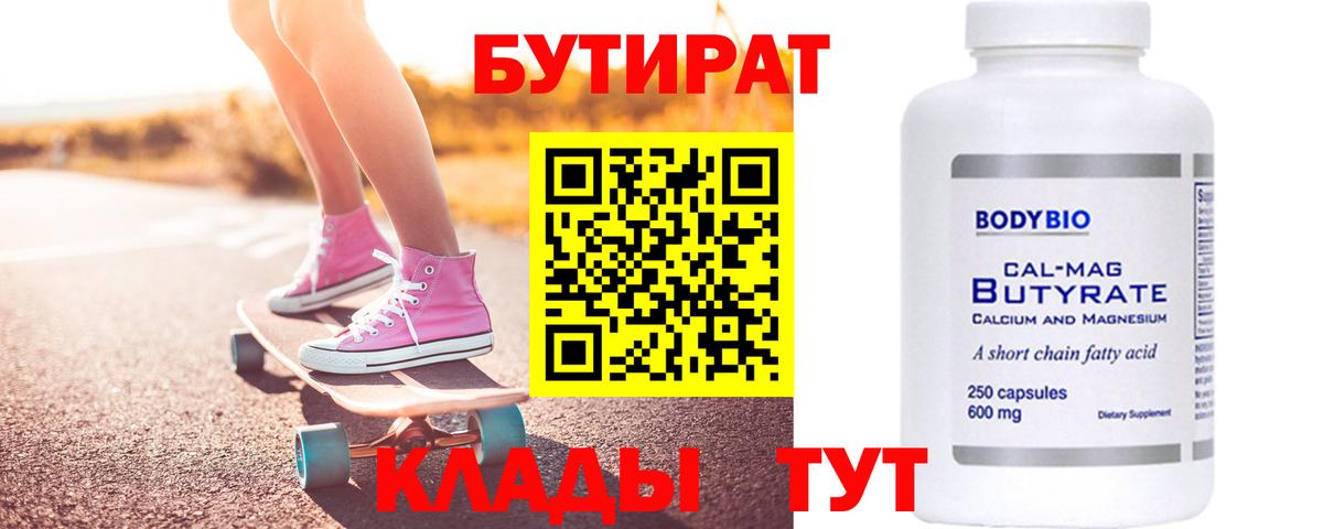 БУТИРАТ  Вход с VPN  Майский  Бутират бутик 